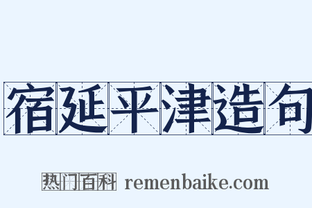 宿延平津造句是什么意思的图片
